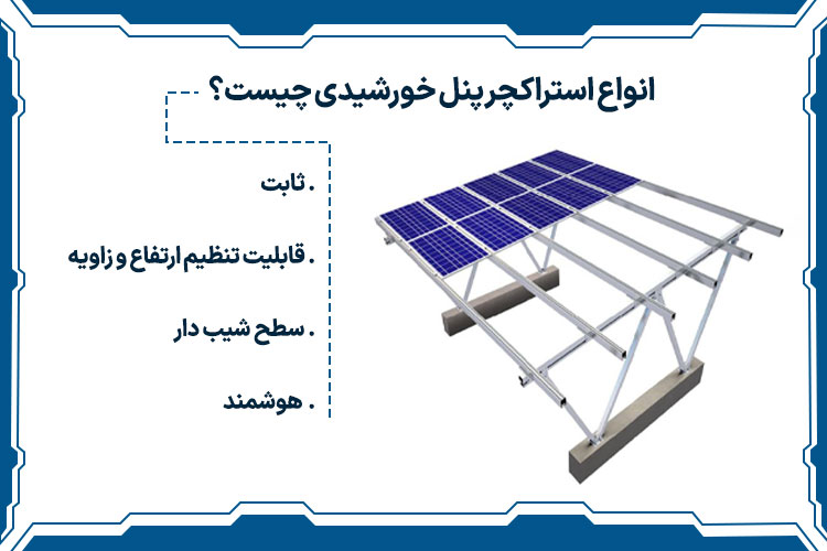 انواع استراکچر پنل خورشیدی چیست؟